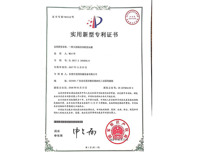 大圓弧形的船型水槽專利證書