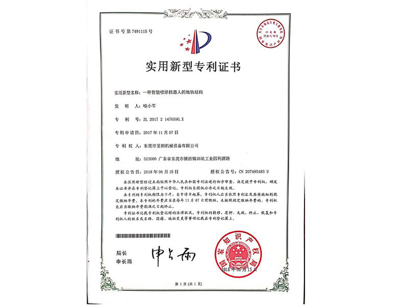 智能噴涂機器人的地軌結構專利證書